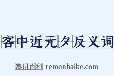 客中近元夕反义词是什么意思的图片